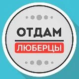 Отдам даром Люберцы