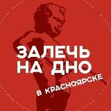 Залечь на дно в Красноярске