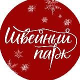 Швейный парк