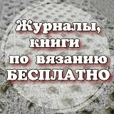 Твой журнал. Журналы и книги по вязанию.