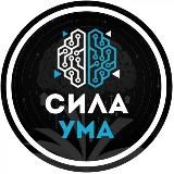 Сила Ума | Психология Саморазвитие