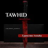 TAWHID