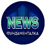 Фундаменталка NEWS