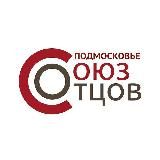 СОЮЗ ОТЦОВ Подмосковье