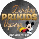 PRIKIDS детская одежда