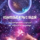 Квантовые игры и инициации. Деньги. Отношения. Здоровье.