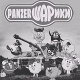 PANZERШАРИКИ