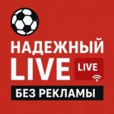 ⚽️Надежные LIVE без рекламы⚽️