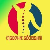 👨⚕️Справочник заболеваний👩⚕