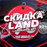 🎁 Скидка.LAND