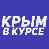 Крым в курсе