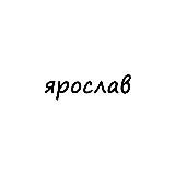 ярослав