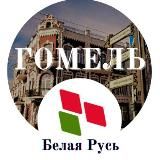 Белая Русь Гомель