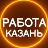 Работа / Казань