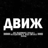 Движ
