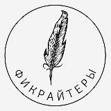 Фикрайтеры