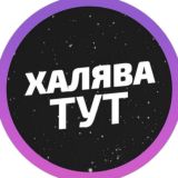 ХАЛЯВА ТУТ