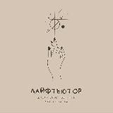 ЛАЙФТЬЮТОР | Школа самопознания и волшебства 🪄