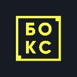 Бокс Говорит