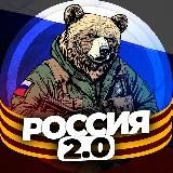 РОССИЯ 2.0