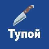 Тупой нож