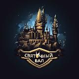 25 января СВЯТОЧНЫЙ БАЛ (ОМУТ ПАМЯТИ)