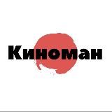 Киноман 🎥