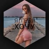 Я ТЕБЯ ХОЧУ 💋