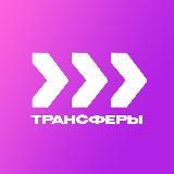 Трансферы