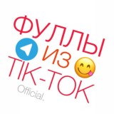 Фуллы из TikTok😈