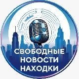 Свободные Новости Находки⚡