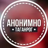 АНОНИМНО ТАГАНРОГ🔞