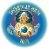 Фестиваль "ХРАНИТЕЛИ МИРА" 12-13-14 июня 2026