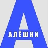 Алешки | Олешки