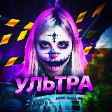 УЛЬТРА