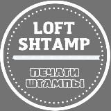 Печати и штампы | Loft_shtamp