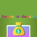 ♻️💸Sхемы и dеньги 💸♻️