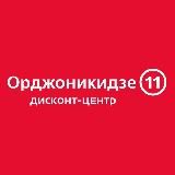 Дисконт-центр Орджоникидзе 11