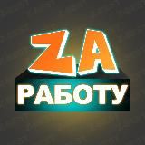 ZA РAБОТУ √ Блог Крикета