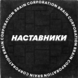 Brain Corporation - Помощь в скаме
