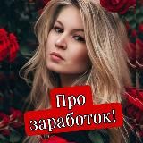 Про лёгкий заработок в интернете!