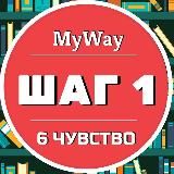 ШАГ 1. КАРТИНА МИРА | MyWay 6 ЧУВСТВО