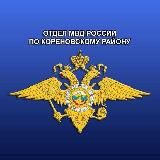 Отдел МВД России по Кореновскому району