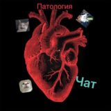 Патология 💉🩸 Chat