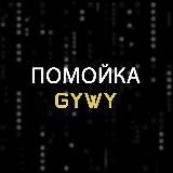 помойка gywy