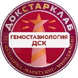 Гемостазиология. Докстарклаб