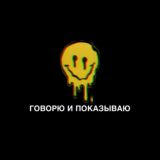 Говорю и показываю