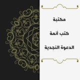 كتب أئمة الدعوة النجدية