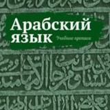 FERİDE.Арабский язык🇸🇦