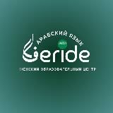 FERİDE.Арабский язык🇸🇦